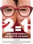 Каталог на Joy Optics в Божурище | Два броя очила на цената на един | 2026-05-05T00:00:00.000Z - 2026-05-31T00:00:00.000Z
