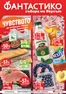 Каталог на Фантастико | Най-добрите ни оферти за вас | 2026-05-14T00:00:00.000Z - 2026-05-20T00:00:00.000Z