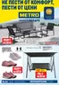 Каталог на Метро | Нехранителни стоки | 2026-05-21T00:00:00.000Z - 2026-06-03T00:00:00.000Z