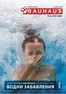 Каталог на Баухаус | Каталог Басейни и водни забавления | 2026-06-04T00:00:00.000Z - 2026-07-31T00:00:00.000Z