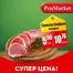 Каталог на ПроМаркет | СУПЕР ЦЕНА! | 2026-06-15T00:00:00.000Z - 2026-06-23T00:00:00.000Z