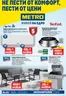 Каталог на Метро | Нехранителни стоки 18.06 - 01.07.2026 | 2026-06-18T00:00:00.000Z - 2026-07-01T00:00:00.000Z