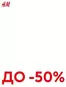 Каталог на H&M | ДО -50% | 2026-06-18T00:00:00.000Z - 2026-06-23T00:00:00.000Z
