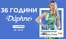 Каталог на Daphne | 36 години Daphne ! | 2026-06-26T00:00:00.000Z - 2026-07-09T00:00:00.000Z
