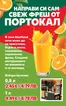 Каталог на Кауфланд | НАПРАВИ СИ САМ СВЕЖ ФРЕШ ОТ ПОРТОКАЛ | 2026-06-29T00:00:00.000Z - 2026-07-05T00:00:00.000Z