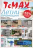 Каталог на Темакс | Брошура 03.07-23.07.26 | 2026-07-03T00:00:00.000Z - 2026-07-23T00:00:00.000Z