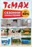 Каталог на Темакс | TeMaX листовка | 2026-07-24T00:00:00.000Z - 2026-08-13T00:00:00.000Z