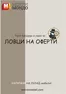 Каталог на Мебели Мондо | ЛОВЦИ НА ОФЕРТИ | 2026-08-03T00:00:00.000Z - 2026-12-31T00:00:00.000Z