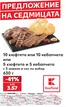 Каталог на Кауфланд | ПРЕДЛОЖЕНИЕ НА СЕДМИЦАТА | 2026-08-10T00:00:00.000Z - 2026-08-16T00:00:00.000Z