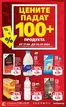 Каталог на Кауфланд в Хасково | ЦЕНИТЕ ПАДАТ 100+ ПРОДУКТА ОТ 17.08. ДО 06.09.2026 | 2026-08-17T00:00:00.000Z - 2026-09-06T00:00:00.000Z