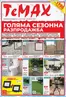 Каталог на Темакс | TeMaX листовка 14.08-03.09.2026 | 2026-08-14T00:00:00.000Z - 2026-09-03T00:00:00.000Z