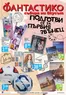 Каталог на Фантастико в Пловдив | Подготви се за първия звънец с Фантастико предложения с валидност до 23.09.2026 | 2026-08-27T00:00:00.000Z - 2026-09-23T00:00:00.000Z