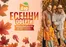Каталог на Дар | ЕСЕННИ ОФЕРТИ 17.09.2026 г. - 14.10.2026 г | 2026-09-17T00:00:00.000Z - 2026-10-14T00:00:00.000Z