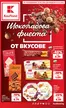 Каталог на Kaufland хипермаркет | Шоколадова фиеста от вкусове в Kaufland с валидност до 27.09.2026 | 2026-09-21T00:00:00.000Z - 2026-09-27T00:00:00.000Z