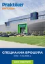 Каталог на Практикер | Praktiker Витоша те очаква от 01.10 | 2026-09-28T00:00:00.000Z - 2026-10-11T00:00:00.000Z