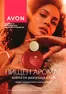 Каталог на Avon в Хасково | Брошура Октомври 2026 | 2026-10-06T00:00:00.000Z - 2026-10-31T00:00:00.000Z