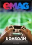 Каталог на eMag в Кърджали | eMAG Конзоли брошура | 2025-10-20T00:00:00.000Z - 2025-11-18T00:00:00.000Z