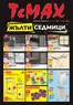 Каталог на Темакс | Брошура TeMaX | 2025-11-07T00:00:00.000Z - 2025-11-27T00:00:00.000Z