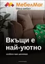 Каталог на МебелМаг | МебелМаг брошура | 2025-12-03T00:00:00.000Z - 2026-01-12T00:00:00.000Z