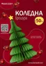 Каталог на Баня Стил | Баня Стил Брошура | 2025-12-09T00:00:00.000Z - 2026-01-05T00:00:00.000Z