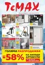 Каталог на Темакс в Разград | Брошура TeMaX | 2026-01-09T00:00:00.000Z - 2026-01-29T00:00:00.000Z