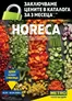 Каталог на Метро | ХоРеКа Хранителни стоки | 2026-02-01T00:00:00.000Z - 2026-04-30T00:00:00.000Z