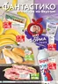 Каталог на Фантастико | Актуални специални акции | 2026-02-05T00:00:00.000Z - 2026-02-11T00:00:00.000Z