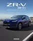 Honda Katalog in Bardowick (Flecken) | Honda ZR-V ZUBEHÖRBROSCHÜRE | 2025-05-13T00:00:00.000Z - 2026-05-13T00:00:00.000Z