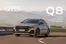 Audi Katalog in Berlin | preisliste q8 suv q8 suv tfsi e sq8 suv | 2025-06-01T00:00:00.000Z - 2026-06-01T00:00:00.000Z
