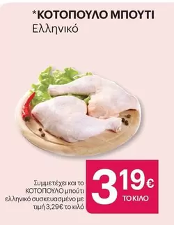 ΚΟΤΟΠΟΥΛΟ ΜΠΟΥΤΙ