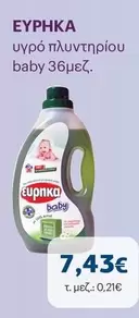 Baby - υγρό πλυντηρίου baby 36μεζ.