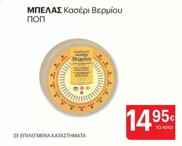 Κασέρι Βερμίου