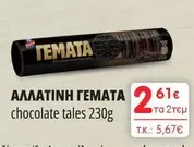 ΓΕΜΑΤΑ