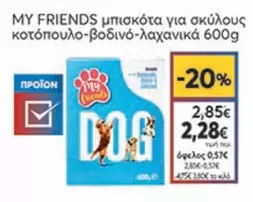 Friends - μπισκότα για σκύλους