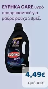 Black - υγρό απορρυπαντικό για μαύρα ρούχα