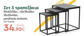 Σετ 3 τραπεζάκια