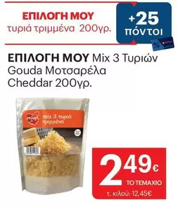 Mix -  3 Τυριών Gouda Μοτσαρέλα Cheddar