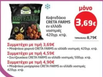 Creta Farms - Κεφτεδάκια