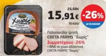 Creta Farms - Γαλοπούλα ψητή