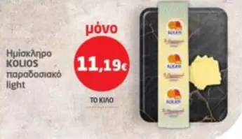 Light - Ημίσκληρο KOLIOS παραδοσιακό light