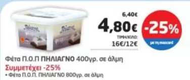Φέτα Π.Ο.Π. ΠΗΛΙΑΓΝΟ
