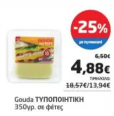 Gouda ΤΥΠΟΠΟΙΗΤΙΚΗ