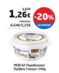 Παραδοσιακό Πρόβειο Γιαούρτι