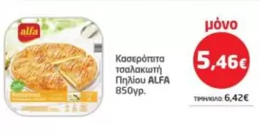 Κασσερόπιτα τσαλακωτή