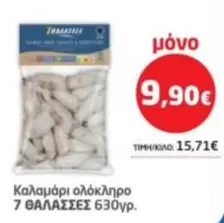 Καλαμάρι ολόκληρο