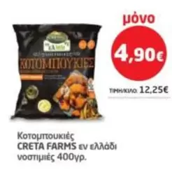 Creta Farms - ΚΟΤΟΜΠΟΥΚΙΕΣ