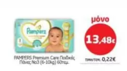 Pampers - Παιδικές Πάνες Νο3