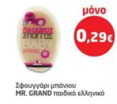 Baby - Σφουγγάρι μπάνιου παιδικό ελληνικό