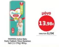 Pampers - Active Baby Pants Παιδικές Πόνες Βρακάκια Νο5