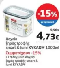 Smart - Δοχείο ξηράς τροφής